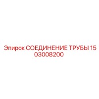 1503008200 СОЕДИНЕНИЕ ТРУБЫ Epiroc