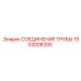 1503008200 СОЕДИНЕНИЕ ТРУБЫ Epiroc