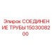 1503008200 СОЕДИНЕНИЕ ТРУБЫ Epiroc