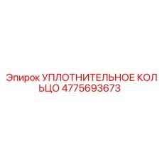 4775693673 Уплотнительное кольцо Epiroc