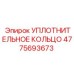 4775693673 Уплотнительное кольцо Epiroc