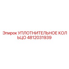 4812031939 Уплотнительное кольцо Epiroc
