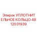 4812031939 Уплотнительное кольцо Epiroc