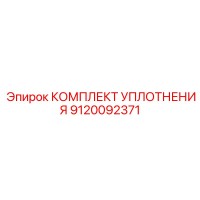КОМПЛЕКТ УПЛОТНЕНИЯ 9120092371 Epiroc
