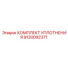 КОМПЛЕКТ УПЛОТНЕНИЯ 9120092371 Epiroc
