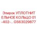 GS63029877 Уплотнительное кольцо 01-402-... для оборудования Epiroc
