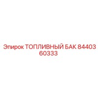 8440360333 ТОПЛИВНЫЙ БАК Epiroc