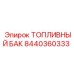 Оригинальный топливный бак Epiroc артикул 8440360333