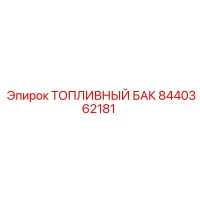 8440362181 ТОПЛИВНЫЙ БАК Epiroc