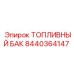 Полиэтиленовый топливный бак Epiroc артикул 8440364147