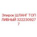 Усиленный топливный шланг Epiroc 3222309277 с двойной оплеткой для экстремальных условий