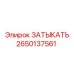 Затыкатель Epiroc артикул 2650137561 для дизельных систем