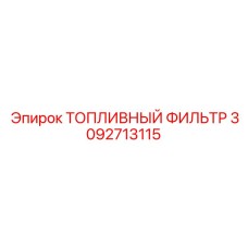 Сменный фильтрующий элемент для дизельных двигателей