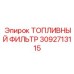 Сменный фильтрующий элемент для дизельных двигателей