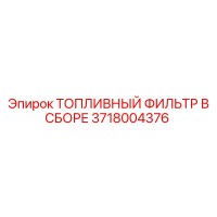 3718004376 ТОПЛИВНЫЙ ФИЛЬТР В СБОРЕ Epiroc