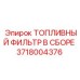 Фильтрующий блок для очистки дизельного топлива артикул 3718004376