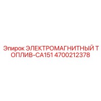 4700212378 ЭЛЕКТРОМАГНИТНЫЙ ТОПЛИВНЫЙ КЛАПАН Epiroc