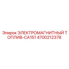 4700212378 ЭЛЕКТРОМАГНИТНЫЙ ТОПЛИВНЫЙ КЛАПАН Epiroc