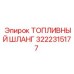Оригинальный топливный шланг 3222315177 для техники Epiroc