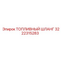 3222315283 ТОПЛИВНЫЙ ШЛАНГ Epiroc