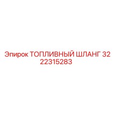 Шланг топливный 3222315283 Epiroc с антистатической защитой