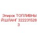 Шланг топливный 3222315283 Epiroc с антистатической защитой
