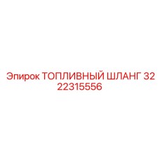 3222315556 ТОПЛИВНЫЙ ШЛАНГ Epiroc