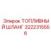 Шланг топливный 3222315556 Epiroc для высоких нагрузок