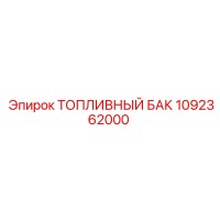 1092362000 ТОПЛИВНЫЙ БАК Epiroc
