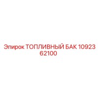 1092362100 ТОПЛИВНЫЙ БАК Epiroc