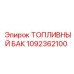 1092362100 ТОПЛИВНЫЙ БАК Epiroc