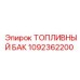 1092362200 ТОПЛИВНЫЙ БАК Epiroc