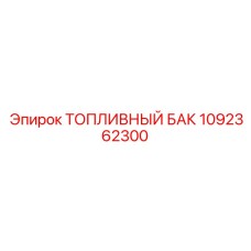1092362300 ТОПЛИВНЫЙ БАК Epiroc