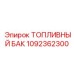 1092362300 ТОПЛИВНЫЙ БАК Epiroc
