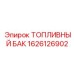 Топливная емкость ТОПЛИВНЫЙ БАК Epiroc номер 1626126902