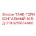 Топливный бак для буровой установки Epiroc 6215034600