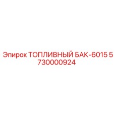 5730000924 ТОПЛИВНЫЙ БАК-6015 Epiroc