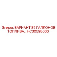 HC30598000 ВАРИАНТ 85 ГАЛЛОНОВ ТОПЛИВА Epiroc
