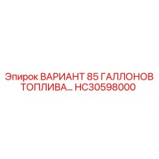 HC30598000 ВАРИАНТ 85 ГАЛЛОНОВ ТОПЛИВА Epiroc