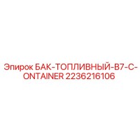 2236216106 БАК-ТОПЛИВНЫЙ-B7-C-ONTAINER Epiroc