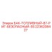 Топливный резервуар класса безопасности SS артикул 2236208427