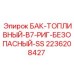 Топливный резервуар класса безопасности SS артикул 2236208427