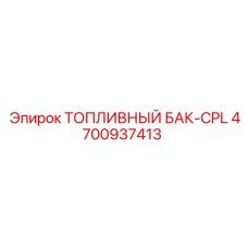 4700937413 ТОПЛИВНЫЙ БАК-CPL Epiroc