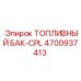 Топливный бак CPL Epiroc артикул 4700937413 для буровых машин