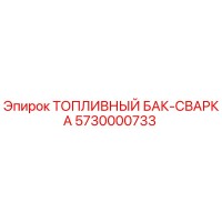 5730000733 ТОПЛИВНЫЙ БАК-СВАРКА Epiroc