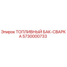 5730000733 ТОПЛИВНЫЙ БАК-СВАРКА Epiroc