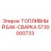 Оригинальный топливный бак Epiroc артикул 5730000733