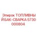 Сварной топливный бак 5730000804 Epiroc для спецтехники