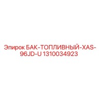 1310034923 БАК-ТОПЛИВНЫЙ-XAS-96JD-U Epiroc