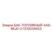 Бак топливный для XAS-96JD-U артикул 1310034923
